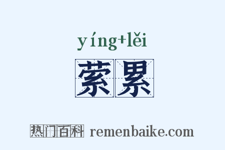 萦累是什么意思的图片